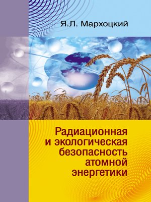cover image of Радиационная и экологическая безопасность атомной энергетики